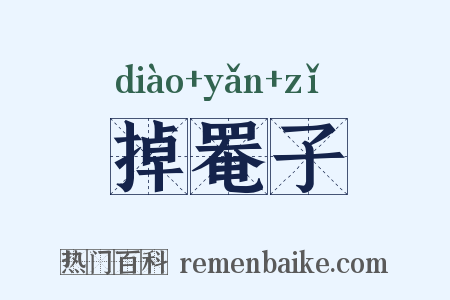 掉罨子是什么意思的图片